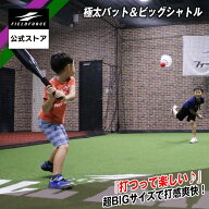 【 フィールドフォース 公式】 極太バット＆ビッグシャトル FPBS-609B 野球 バッティング キッズ 子ども …