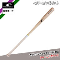 【 フィールドフォース 公式】ヘビーロングバット FHLB-9175 野球 木製バット バッティング ティーバッテ…