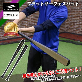★バット1位獲得★【 フィールドフォース 公式】Flat surface bat FFSB-8070 学童用 フラット サーフェス バット 野球 バッティング スイング トレーニング 木製 バット 打撃練習 打撃 面打ち 板バット ミート力 ホームラン メイプル