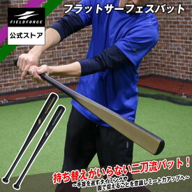 【 フィールドフォース 公式】Flat surface bat FFSB-8590 一般用 フラット サーフェス バット 野球 バッティング スイング トレーニング 木製 バット 打撃練習 打撃 面打ち 板バット ミート力 ホームラン メイプル