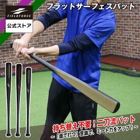 【 フィールドフォース 公式】Flat surface bat FFSB-8070 FFSB-8382 FFSB-8590 学童用 一般用 中学 女子野球 フラット サーフェス バット 野球 バッティング スイング トレーニング 木製 バット 打撃練習 打撃 面打ち 板バット ミート力 ホームラン メイプル