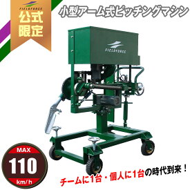 ★楽天1位★【 フィールドフォース 公式】小型 アーム式 ピッチングマシン FKAM-1001 野球 トレーニング ピッチング 打撃練習 打撃 チーム 少年野球 高校野球 大学 社会人 硬式野球 軟式野球 バッティング バッティング練習 守備練習 ノック ゴロ フライ 高さ 120センチ