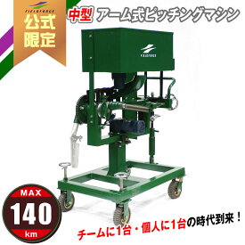 ★楽天1位★【 フィールドフォース 公式】中型 アーム式 ピッチングマシン FKAM-1501 野球 トレーニング ピッチング 打撃練習 打撃 チーム 少年野球 高校野球 大学 社会人 200球 硬式野球 軟式野球 バッティング バッティング練習 守備練習 ノック ゴロ フライ 138センチ