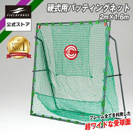 ★楽天1位獲得★【 フィールドフォース 公式】硬球 硬式用バッティングネット 2m×1.6m FBN-2016H 野球 トレーニング ティー バッティング コンパクト 対応