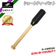 ★楽天1位獲得★【 フィールドフォース 公式】 ショートティーバット FSTB-50 野球 バッティング スイン…