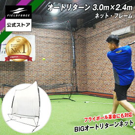 ★楽天1位★【 フィールドフォース 公式 】バッティングネット オートリターン 3.0m×2.4m ネット・フレーム｜FTM-300ARTAN 野球 打撃 バッティング ネット トレーニング ギア ベースボール 防球
