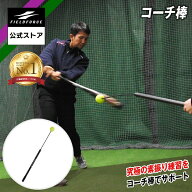 ★楽天1位★【 フィールドフォース 公式】 コーチ棒 FCA-7012N 野球 バッティング スイング ティーバッテ…