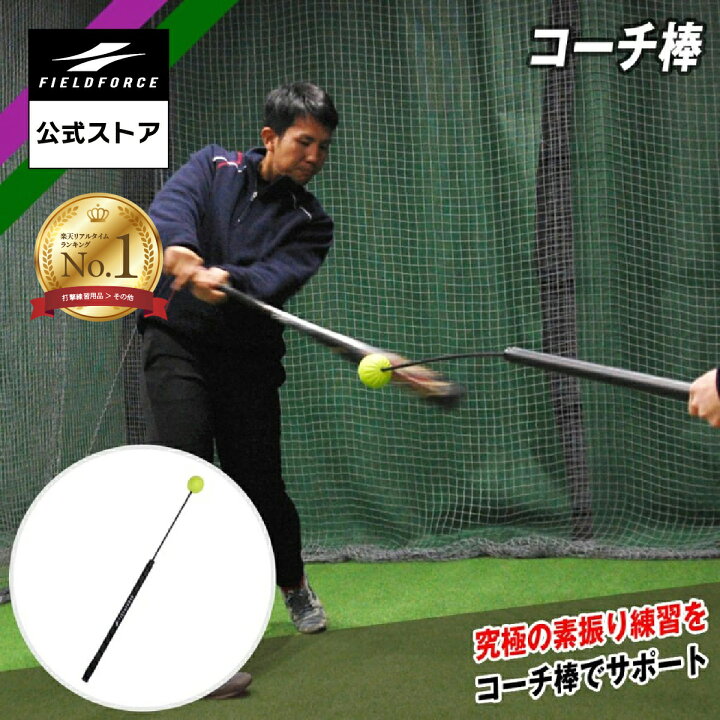 楽天市場】☆楽天1位☆【 フィールドフォース 公式】 コーチ棒 FCA 
