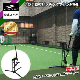 ★楽天1位★【 フィールドフォース 公式】小型 手動式 ピッチングマシン MINI FKAM-300MINI 野球 トレーニング ピッチング 打撃練習 打撃 チーム 少年野球 高校野球 大学 社会人 硬式野球 軟式野球 バッティング バッティング練習 守備練習 ノック ゴロ フライ 電源不要