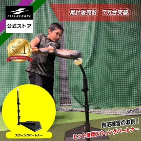 ★バッティングティー1位獲得★【 フィールドフォース 公式】 スウィングパートナー FBT-360 野球 バッティング スイング ティーバッティング トレーニング バット 打撃練習 打撃