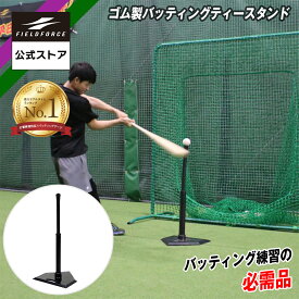 ★バッティングティー1位獲得★【 フィールドフォース 公式】 ゴム製 バッティング ティースタンド FBT-322 野球 バッティング スイング ティーバッティング トレーニング バット 打撃練習 打撃 硬式 軟式 ソフトボール 可能 高さ 調整