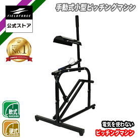 ★ピッチングマシン1位獲得★【 フィールドフォース 公式】手動式 小型 ピッチングマシン FKAM-500 野球 トレーニング ピッチング 打撃練習 打撃 チーム 少年野球 高校野球 大学 社会人 硬式野球 軟式野球 バッティング バッティング練習 ゴロ フライ