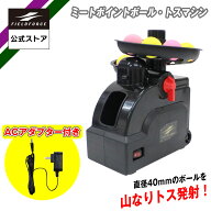 【フィールドフォース 公式】ミートポイントボール トスマシン FTM-401AD 野球 バッティング ミート 素振…