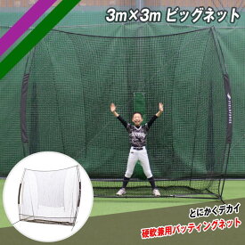 【 フィールドフォース 公式】3m×3m ビッグネット｜FBN-3030 野球 トレーニング ティー バッティング 防球ネット 野球ネット 硬式・軟式・ソフトボール対応