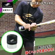 ★楽天1位獲得★【 フィールドフォース 公式】 グリップエンドウェイト FGPE-300G 野球 バッティング ス…