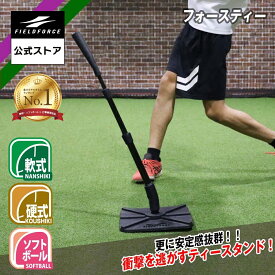 ★打撃練習1位★【 フィールドフォース 公式】 フォースティー FBT-333 ティースタンド 野球 バッティング スイング トレーニング バット 打撃練習 打撃 芯 ミート 打球速度 飛距離 アップ ティーバッティング ティー 硬式 軟式 ソフトボール 可能