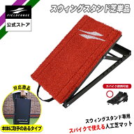 【 フィールドフォース 公式】 スウィングスタンド 芝 単品 FSWS-2746MT 野球 バッティング スイング ト…