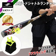 ★楽天1位★【 フィールドフォース 公式】スピードシャトルランチャー FSSL-3P シャトル3個付き スピード…