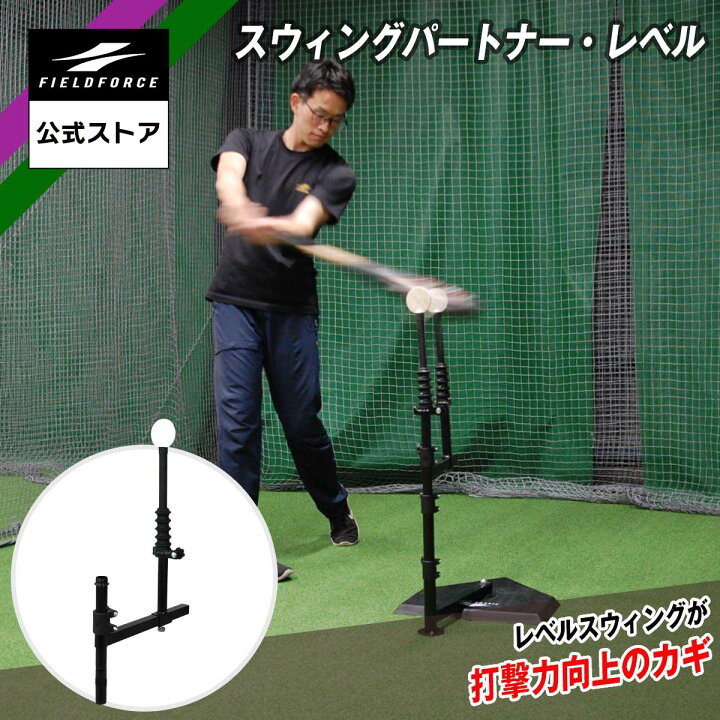 楽天市場】【 フィールドフォース 公式】スウィングパートナーレベル 