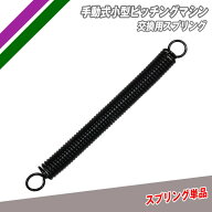 ★楽天1位★【 フィールドフォース 公式】手動式 小型 ピッチングマシン 交換用 スプリング バネ FKAM-50…