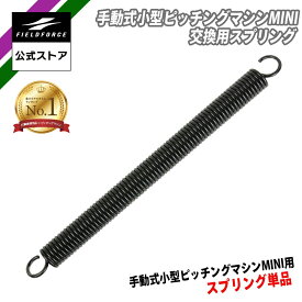 ★楽天1位★【 フィールドフォース 公式】手動式 小型 ピッチングマシン 交換用 スプリング バネ FKAM-500SP 野球 トレーニング ピッチング 打撃練習 打撃 チーム 少年野球 高校野球 大学 社会人 硬式野球 軟式野球 バッティング バッティング練習 ゴロ フライ