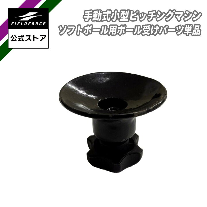楽天市場】【 フィールドフォース 公式】手動式 小型 ピッチングマシン 