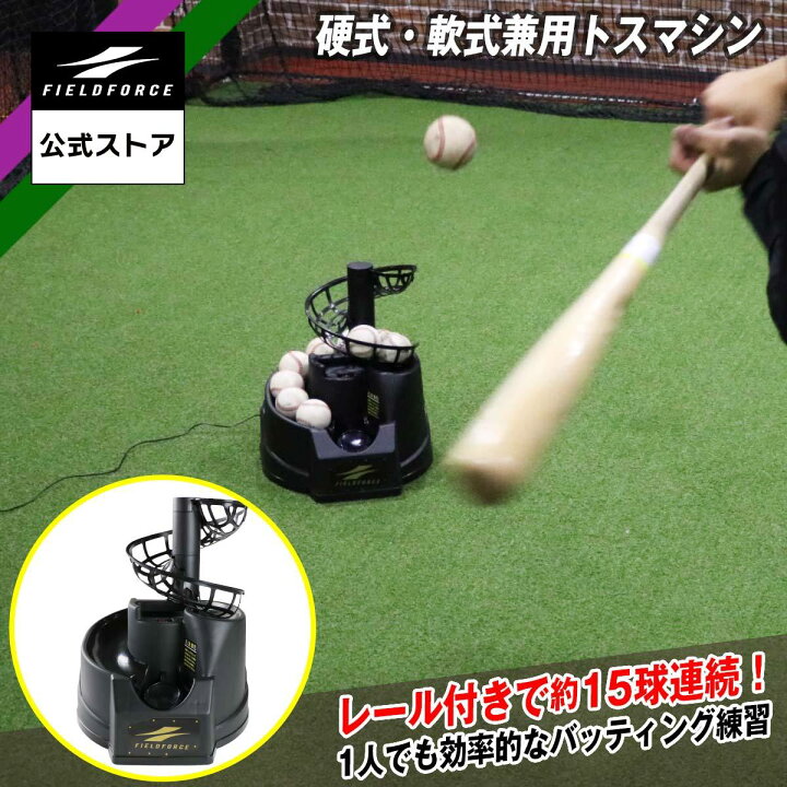 楽天市場】☆楽天1位☆ 野球 練習 硬式・軟式兼用トスマシン 