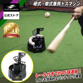 ★2冠達成★ 野球 練習 硬式・軟式兼用トスマシン 【フィールドフォース 公式】 トスマシン バッティングマシン トスマシーン 打撃練習用品 自動トス フロントトス レール付属 専用アダプター付属 バッティング 連続ティー ティーバッティング 硬式 軟式 器具 ギア FTM-242