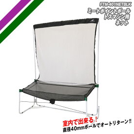 【フィールドフォース 公式】ミートポイントボール トスマシン 用 ネット FTM-401NETBLK オートリターン 野球 バッティング ミート 素振り スウィング トレーニングバット スピード アップ バット タイミング 軟球 硬球 トレ 連続ティー ティーバッティング 穴あきボール