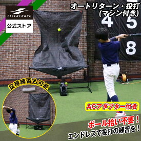 トスマシン1位 獲得 【 フィールドフォース 公式】オートリターン 投打 ネット セット トスマシン 付属 FTM-280ARAD 野球 トレーニング バッティングネット 打撃練習 トスバッティング 軟式 ボール トスマシン ピッチング 投球練習