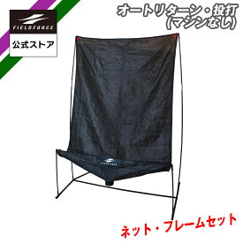 ★楽天1位★【 フィールドフォース 公式】オートリターン 投打 ネット フレーム のみ FTM-280ARTAN 野球 トレーニング バッティングネット 打撃練習 トスバッティング 軟式 ボール トスマシン ピッチング 投球練習 マシン 別売