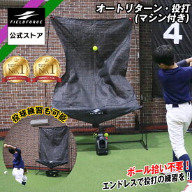 ★楽天1位★【 フィールドフォース 公式】オートリターン 投打 ネット セット トスマシン 付属 FTM-280AR 野球 トレーニング バッティングネット 打撃練習 トスバッティング 軟式 ボール トスマシン ピッチング 投球練習