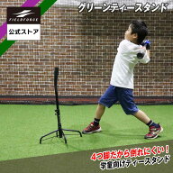 【 フィールドフォース 公式】 グリーンティースタンド FBT-343 ティースタンド 野球 バッティング スイ…