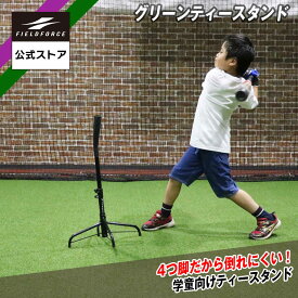 【 フィールドフォース 公式】 グリーンティースタンド FBT-343 ティースタンド 野球 バッティング スイング ティーバッティング トレーニング バット 打撃練習 打撃 軟式 ソフトボール 可能 高さ 調整