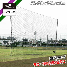 【 フィールドフォース 公式】バックネット5m x 3m FBN-5030BNB 野球 トレーニング ティー バッティング コンパクト 軽量 ワイドフレーム
