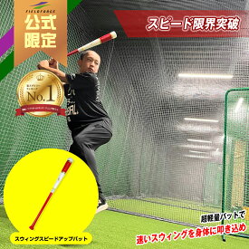 ★キッズ・ジュニア用バット1位★【 フィールドフォース 公式】 野球 練習 スウィング スピードアップ バット FSUB-8041 バッティング 器具 ギア 自宅 少年野球 トレーニング スイング 打撃練習 打撃 軟式 軟球 80センチ 400g