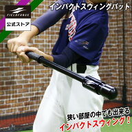 【 フィールドフォース 公式】インパクトスウィングバット FTJB-65B 野球 バッティング トレーニング 打…