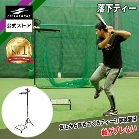 ★打撃練習用品1位★【フィールドフォース 公式】落下ティー セット FBT-500 野球 バッティング ミート 素振り スウィング トレーニングバット スピード アップ バット タイミング 軟球 硬球 トレ 連続ティー ティーバッティング