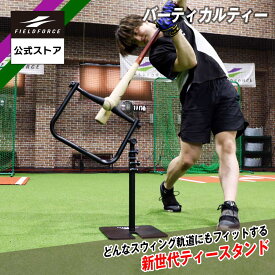 【 フィールドフォース 公式】 バーティカルティー FBT-600VTL ティースタンド 野球 バッティング スイング トレーニング バット 打撃練習 打撃 芯 ミート 打球速度 飛距離 アップ ティーバッティング ティー 硬式 軟式 可能