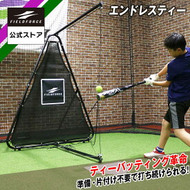 ★ティー1位獲得★【 フィールドフォース 公式】 エンドレスティー FBT-700 ティースタンド 野球 バッティング スイング トレーニング バット 打撃練習 打撃 芯 ミート 打球速度 飛距離 アップ ティーバッティング ティー省スペース 自主練習 自宅 練習