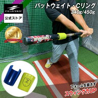★バット1位★【 フィールドフォース 公式】 バットウェイト Cリング FBWT-340G FBWT-450G 野球 バッティ…