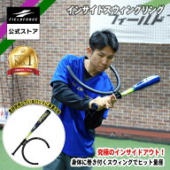 ★楽天1位獲得！★【 フィールドフォース 公式】 インサイドスウィングリング FISR-35S 野球 バッティン…