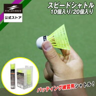 【 フィールドフォース 公式】スピードシャトル 10個入り 20個入 FSS-10 FSS-20 スピードシャトルマシン …