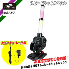 ★打撃練習用品1位★【 フィールドフォース 公式】スピードシャトルマシン FSSM-221 バッティング 野球 バッティング トレーニング 打撃 打撃練習 インパクト 省スペース 自宅 練習