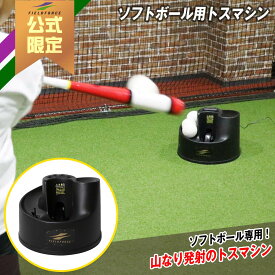 【フィールドフォース 公式】 ソフトボール トスマシン バッティングマシン トスマシーン 打撃練習用品 自動トス フロントトス 専用アダプター付属 バッティング 連続ティー ティーバッティング 2号 3号 革ソフト FTM-350S