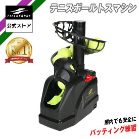 ★楽天1位★【 フィールドフォース 】 テニス ボール トスマシンFTTM-261T 硬式テニス ソフトテニス 使用可能 バッティング 野球 打撃 打撃練習 インパクト 省スペース 自宅 室内 体育館 4段階調整 練習 トスマシン テニス フォア ハンド バック ストローク