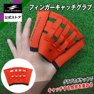 【 フィールドフォース 公式】 フィンガーキャッチグラブ FFCG-408 野球 キャッチング キャッチャー 捕球…