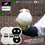 ★楽天2冠獲得★【 フィールドフォース 公式】 野球 ピッチング 練習 ロケットリリース・発射バンド 少年…