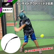 ★楽天1位獲得★【フィールドフォース公式】インサイドアウトバット 少年用 FIOB-8055JR 野球 バッティン…