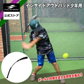 ★楽天1位獲得★【フィールドフォース公式】インサイドアウトバット 少年用 FIOB-8055JR 野球 バッティング スイング トレーニング インサイドアウト バット 打撃練習 打撃